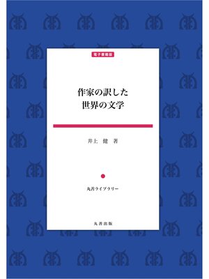 cover image of 作家の訳した世界の文学